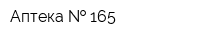 Аптека   165