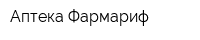 Аптека Фармариф