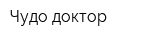 Чудо доктор
