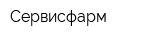 Сервисфарм