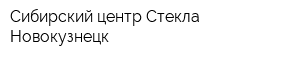 Сибирский центр Стекла-Новокузнецк