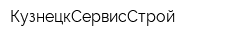 КузнецкСервисСтрой