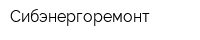 Сибэнергоремонт