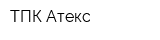 ТПК Атекс