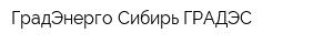 ГрадЭнерго Сибирь ГРАДЭС