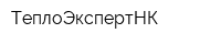 ТеплоЭкспертНК