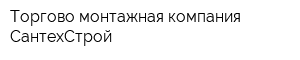 Торгово-монтажная компания СантехСтрой