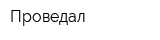 Проведал