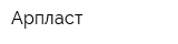 Арпласт