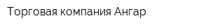 Торговая компания Ангар