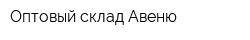 Оптовый склад Авеню