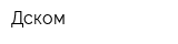 Дском