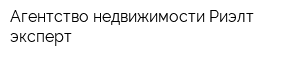 Агентство недвижимости Риэлт-эксперт