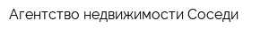 Агентство недвижимости Соседи