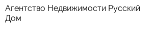 Агентство Недвижимости Русский Дом