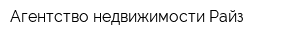Агентство недвижимости Райз