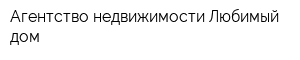 Агентство недвижимости Любимый дом