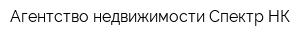 Агентство недвижимости Спектр-НК