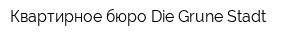 Квартирное бюро Die Grune Stadt