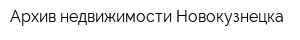 Архив недвижимости Новокузнецка