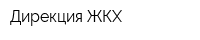 Дирекция ЖКХ