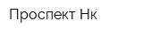 Проспект-Нк