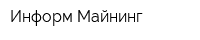 Информ Майнинг