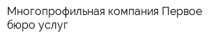 Многопрофильная компания Первое бюро услуг