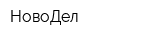 НовоДел