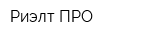 Риэлт-ПРО