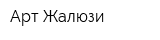Арт Жалюзи