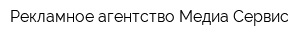 Рекламное агентство Медиа Сервис