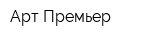 Арт-Премьер