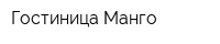 Гостиница Манго