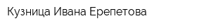 Кузница Ивана Ерепетова