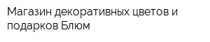Магазин декоративных цветов и подарков Блюм