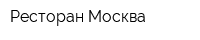 Ресторан Москва