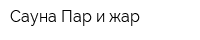 Сауна Пар и жар