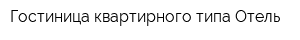 Гостиница квартирного типа Отель