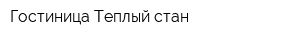 Гостиница Теплый стан