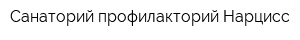 Санаторий-профилакторий Нарцисс