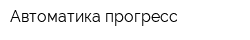 Автоматика прогресс
