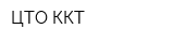 ЦТО ККТ