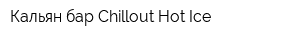Кальян-бар Chillout Hot Ice