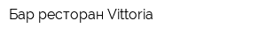 Бар-ресторан Vittoria
