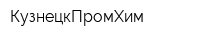 КузнецкПромХим