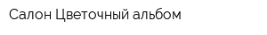 Салон Цветочный альбом