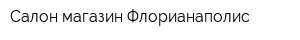 Салон-магазин Флорианаполис