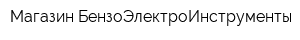 Магазин БензоЭлектроИнструменты