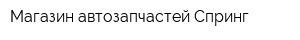 Магазин автозапчастей Спринг